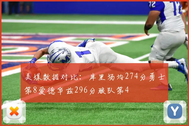 美媒数据对比：库里场均274分勇士第8爱德华兹296分狼队第4
