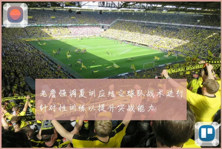 老詹强调夏训应结合球队战术进行针对性训练以提升实战能力