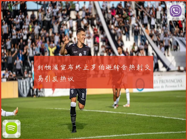 利物浦宣布终止罗伯逊转会热刺交易引发热议