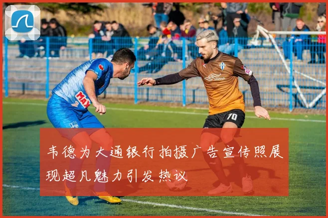 韦德为大通银行拍摄广告宣传照展现超凡魅力引发热议