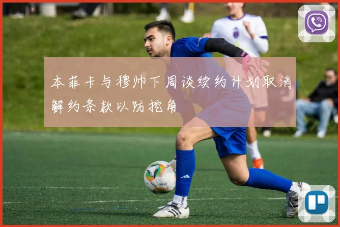 本菲卡与穆帅下周谈续约计划取消解约条款以防挖角