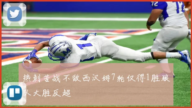 热刺苦战不敌西汉姆7轮仅得1胜狼队大胜反超